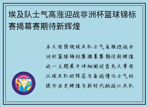 埃及队士气高涨迎战非洲杯篮球锦标赛揭幕赛期待新辉煌