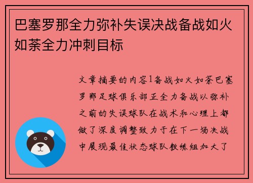 巴塞罗那全力弥补失误决战备战如火如荼全力冲刺目标