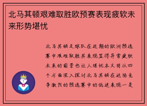北马其顿艰难取胜欧预赛表现疲软未来形势堪忧