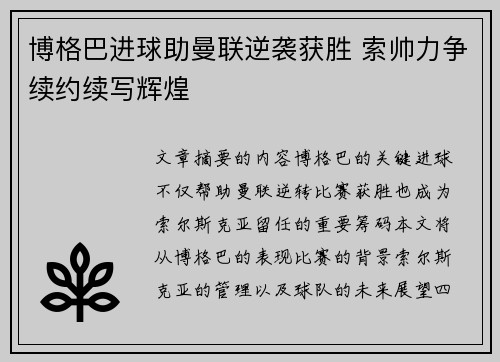 博格巴进球助曼联逆袭获胜 索帅力争续约续写辉煌