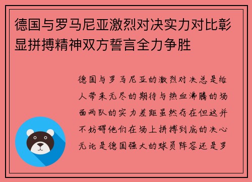 德国与罗马尼亚激烈对决实力对比彰显拼搏精神双方誓言全力争胜