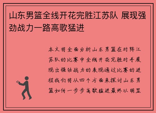 山东男篮全线开花完胜江苏队 展现强劲战力一路高歌猛进
