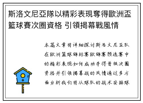 斯洛文尼亞隊以精彩表現奪得歐洲盃籃球賽次圈資格 引領揭幕戰風情