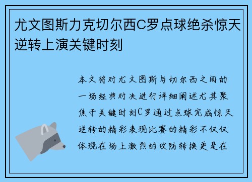 尤文图斯力克切尔西C罗点球绝杀惊天逆转上演关键时刻