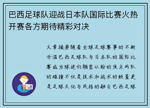 巴西足球队迎战日本队国际比赛火热开赛各方期待精彩对决