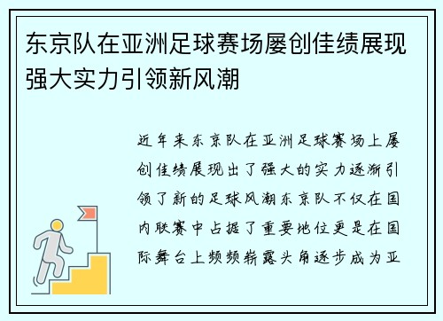 东京队在亚洲足球赛场屡创佳绩展现强大实力引领新风潮