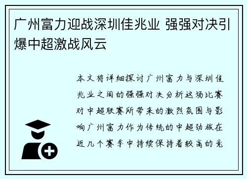 广州富力迎战深圳佳兆业 强强对决引爆中超激战风云