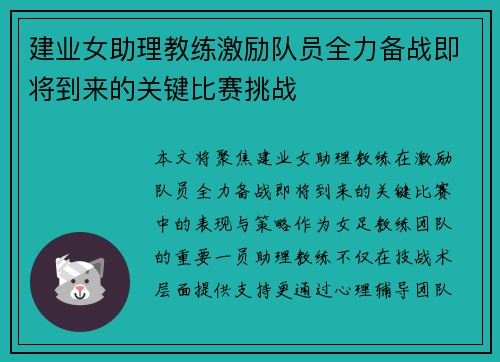 建业女助理教练激励队员全力备战即将到来的关键比赛挑战
