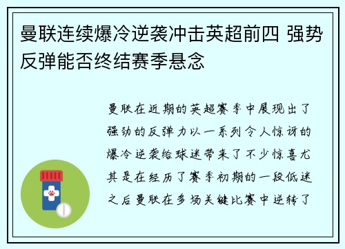 曼联连续爆冷逆袭冲击英超前四 强势反弹能否终结赛季悬念