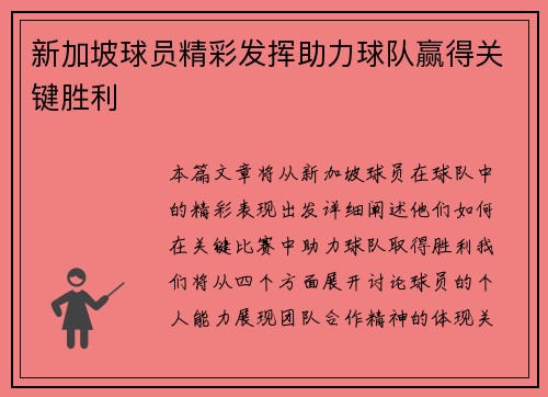 新加坡球员精彩发挥助力球队赢得关键胜利