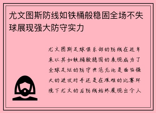 尤文图斯防线如铁桶般稳固全场不失球展现强大防守实力