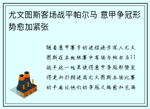 尤文图斯客场战平帕尔马 意甲争冠形势愈加紧张