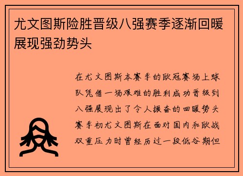 尤文图斯险胜晋级八强赛季逐渐回暖展现强劲势头