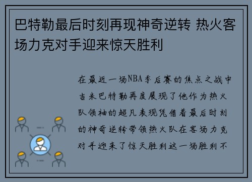 巴特勒最后时刻再现神奇逆转 热火客场力克对手迎来惊天胜利