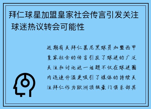 拜仁球星加盟皇家社会传言引发关注 球迷热议转会可能性
