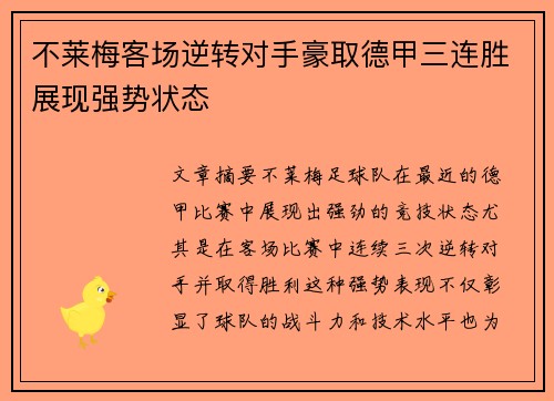不莱梅客场逆转对手豪取德甲三连胜展现强势状态