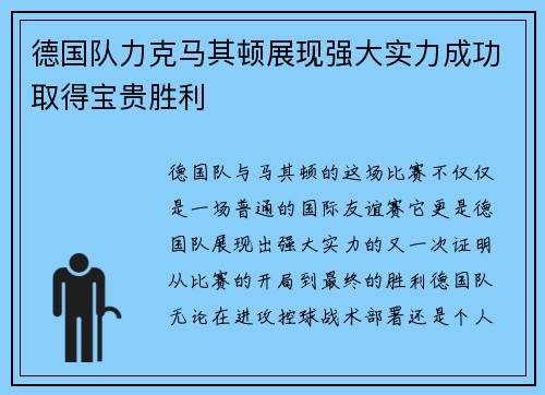德国队力克马其顿展现强大实力成功取得宝贵胜利