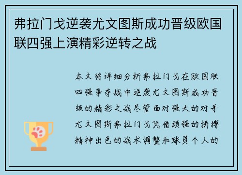 弗拉门戈逆袭尤文图斯成功晋级欧国联四强上演精彩逆转之战