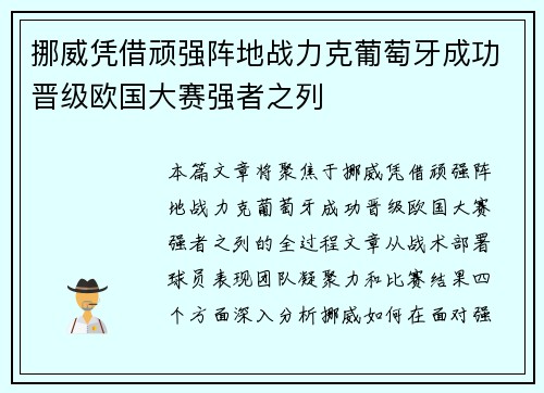挪威凭借顽强阵地战力克葡萄牙成功晋级欧国大赛强者之列