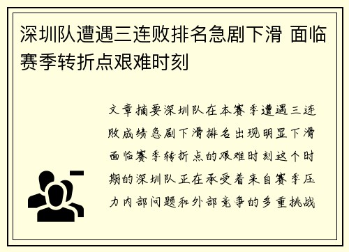深圳队遭遇三连败排名急剧下滑 面临赛季转折点艰难时刻