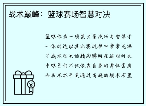 战术巅峰：篮球赛场智慧对决