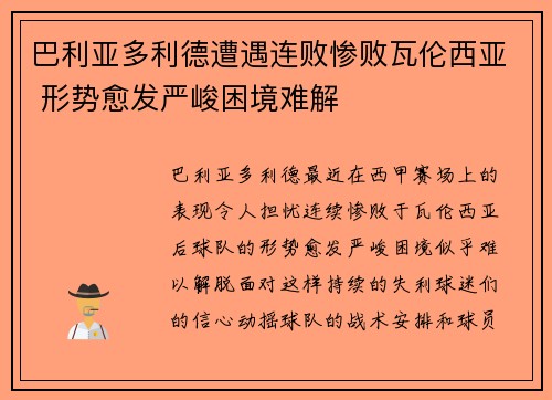 巴利亚多利德遭遇连败惨败瓦伦西亚 形势愈发严峻困境难解