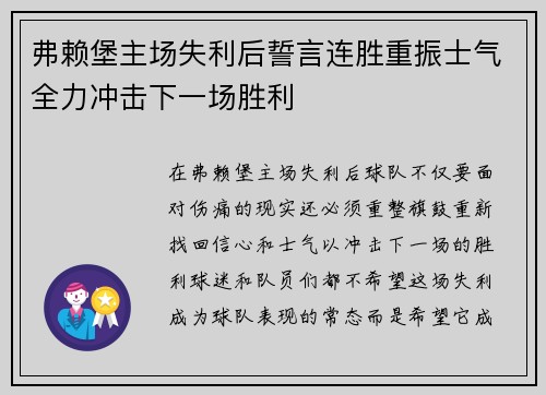 弗赖堡主场失利后誓言连胜重振士气全力冲击下一场胜利