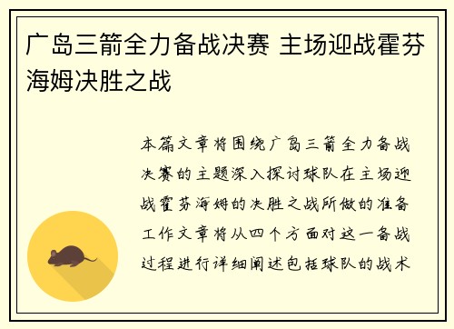 广岛三箭全力备战决赛 主场迎战霍芬海姆决胜之战