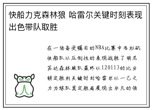 快船力克森林狼 哈雷尔关键时刻表现出色带队取胜