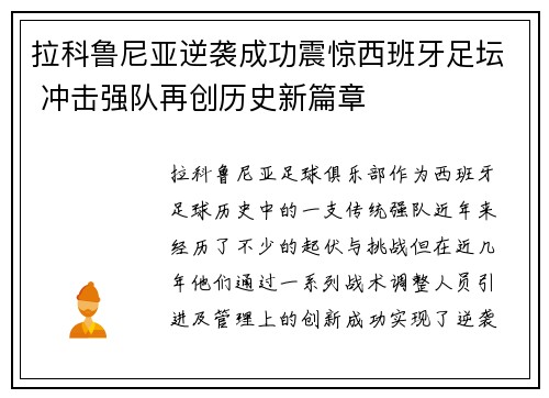 拉科鲁尼亚逆袭成功震惊西班牙足坛 冲击强队再创历史新篇章