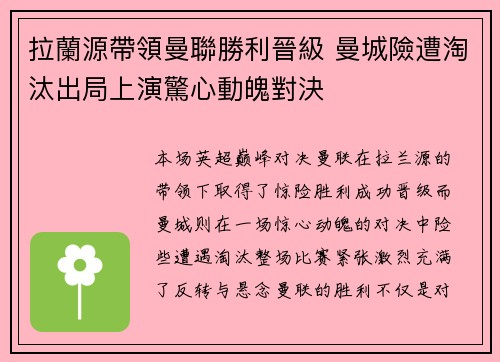 拉蘭源帶領曼聯勝利晉級 曼城險遭淘汰出局上演驚心動魄對決