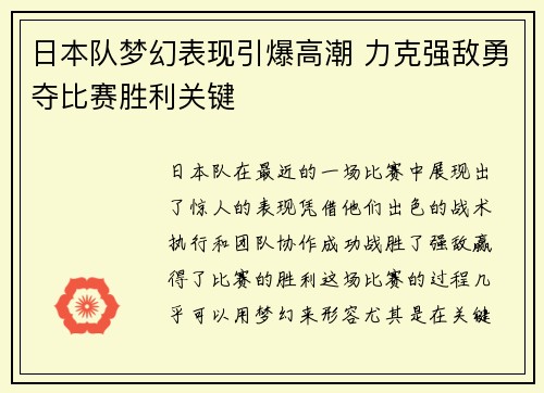 日本队梦幻表现引爆高潮 力克强敌勇夺比赛胜利关键