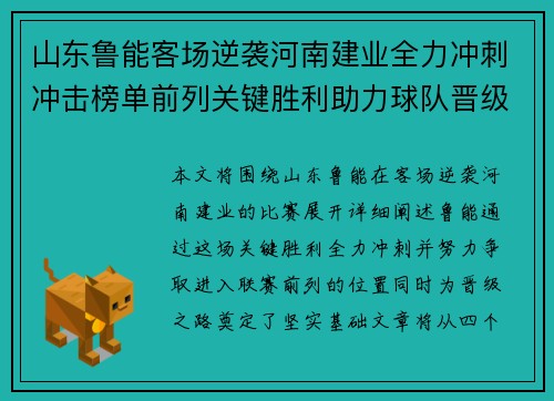 山东鲁能客场逆袭河南建业全力冲刺冲击榜单前列关键胜利助力球队晋级之路