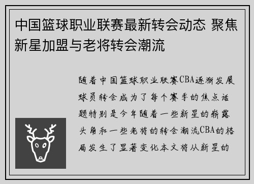中国篮球职业联赛最新转会动态 聚焦新星加盟与老将转会潮流