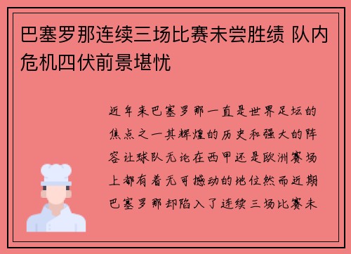 巴塞罗那连续三场比赛未尝胜绩 队内危机四伏前景堪忧
