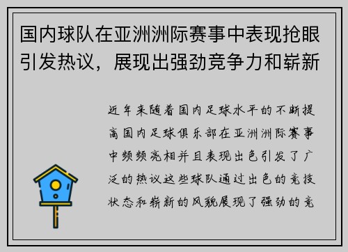 国内球队在亚洲洲际赛事中表现抢眼引发热议，展现出强劲竞争力和崭新风貌