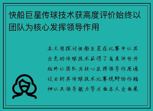 快船巨星传球技术获高度评价始终以团队为核心发挥领导作用
