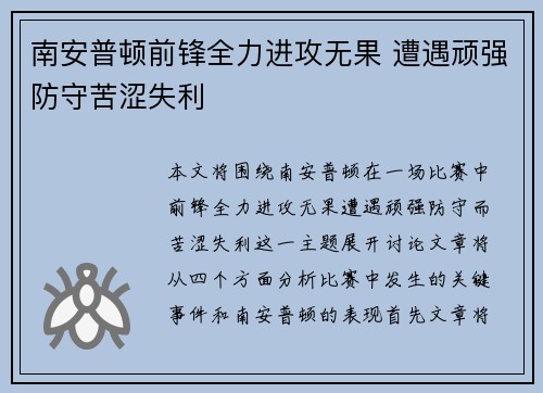南安普顿前锋全力进攻无果 遭遇顽强防守苦涩失利
