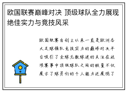 欧国联赛巅峰对决 顶级球队全力展现绝佳实力与竞技风采