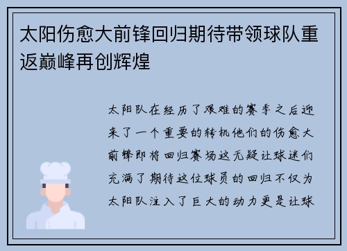 太阳伤愈大前锋回归期待带领球队重返巅峰再创辉煌
