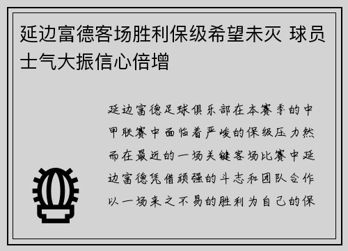 延边富德客场胜利保级希望未灭 球员士气大振信心倍增