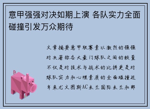 意甲强强对决如期上演 各队实力全面碰撞引发万众期待