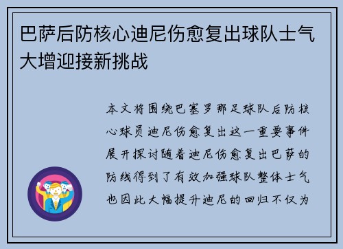 巴萨后防核心迪尼伤愈复出球队士气大增迎接新挑战