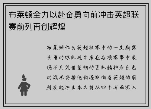 布莱顿全力以赴奋勇向前冲击英超联赛前列再创辉煌