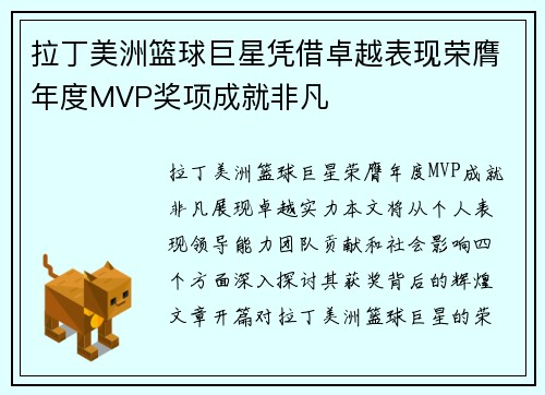 拉丁美洲篮球巨星凭借卓越表现荣膺年度MVP奖项成就非凡