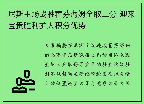尼斯主场战胜霍芬海姆全取三分 迎来宝贵胜利扩大积分优势