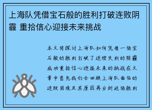 上海队凭借宝石般的胜利打破连败阴霾 重拾信心迎接未来挑战
