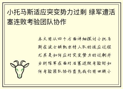 小托马斯适应突变势力过剩 绿军遭活塞连败考验团队协作