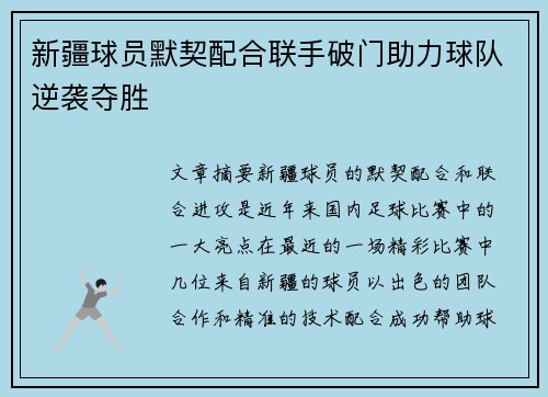新疆球员默契配合联手破门助力球队逆袭夺胜