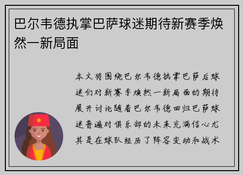 巴尔韦德执掌巴萨球迷期待新赛季焕然一新局面